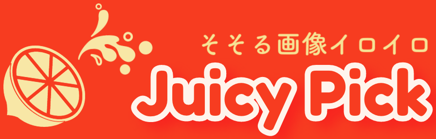 気持ちをこめて選び抜いた厳選画像集 - Juicy Pick